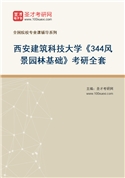 2027年西安建筑科技大学《344风景园林基础》考研全套