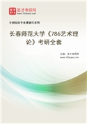 2027年长春师范大学《786艺术理论》考研全套