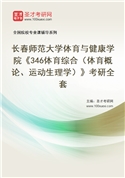 2027年长春师范大学体育与健康学院《346体育综合（体育概论、运动生理学）》考研全套