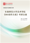 2027年长春师范大学美术学院《885创作方案》考研全套