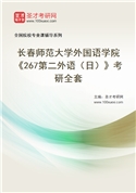 2027年长春师范大学外国语学院《267第二外语（日）》考研全套
