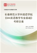 2027年长春师范大学外国语学院《844英语教学专业基础》考研全套