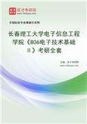 2027年长春理工大学电子信息工程学院《806电子技术基础Ⅱ》考研全套