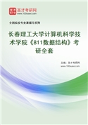 2027年长春理工大学计算机科学技术学院《811数据结构》考研全套