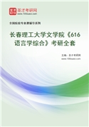 2027年长春理工大学文学院《616语言学综合》考研全套