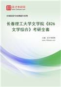 2027年长春理工大学文学院《826文学综合》考研全套