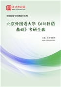 2027年北京外国语大学《615日语基础》考研全套