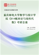 2027年重庆邮电大学数学与统计学院《814概率论与线性代数》考研全套