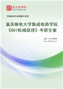 2027年重庆邮电大学集成电路学院《807机械原理》考研全套
