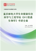 2027年重庆邮电大学生命健康信息科学与工程学院《812普通生物学》考研全套