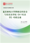 2027年重庆邮电大学网络空间安全与信息法学院《817宪法学》考研全套