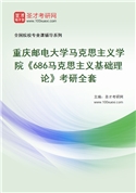 2027年重庆邮电大学马克思主义学院《686马克思主义基础理论》考研全套