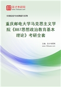 2027年重庆邮电大学马克思主义学院《887思想政治教育基本理论》考研全套