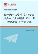 2027年湖南大学法学院《711专业综合一（含法理学 50%、宪法学50%）》考研全套