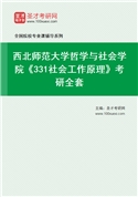 2027年西北师范大学哲学与社会学院《331社会工作原理》考研全套