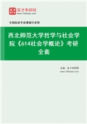 2027年西北师范大学哲学与社会学院《614社会学概论》考研全套