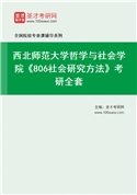 2027年西北师范大学哲学与社会学院《806社会研究方法》考研全套