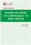 2027年西北师范大学心理学院《347心理学专业综合》[专业硕士]考研全套