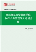 2027年西北师范大学管理学院《625公共管理学》考研全套