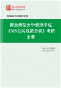 2027年西北师范大学管理学院《825公共政策分析》考研全套