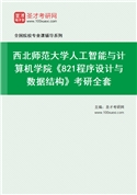 2027年西北师范大学人工智能与计算机学院《821程序设计与数据结构》考研全套