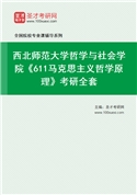 2027年西北师范大学哲学与社会学院《611马克思主义哲学原理》考研全套
