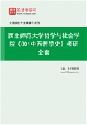 2027年西北师范大学哲学与社会学院《801中西哲学史》考研全套