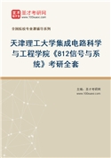 2027年天津理工大学集成电路科学与工程学院《812信号与系统》考研全套
