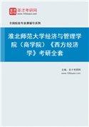 2027年淮北师范大学经济与管理学院（商学院）《西方经济学》考研全套