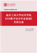 2027年重庆工商大学经济学院《838数字经济专业基础》考研全套