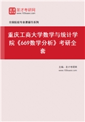 2027年重庆工商大学数学与统计学院《669数学分析》考研全套