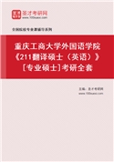 2027年重庆工商大学外国语学院《211翻译硕士（英语）》[专业硕士]考研全套