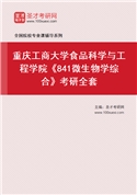2027年重庆工商大学食品科学与工程学院《841微生物学综合》考研全套