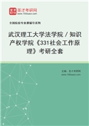 2027年武汉理工大学法学院／知识产权学院《331社会工作原理》考研全套