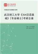 2027年武汉理工大学《354汉语基础》[专业硕士]考研全套