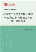 2027年武汉理工大学法学院／知识产权学院《437社会工作实务》考研全套