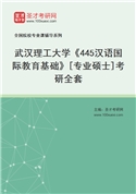 2027年武汉理工大学《445汉语国际教育基础》[专业硕士]考研全套