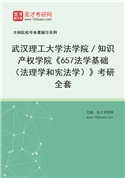 2027年武汉理工大学法学院／知识产权学院《657法学基础（法理学和宪法学）》考研全套