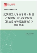 2027年武汉理工大学法学院／知识产权学院《816专业综合（民法总论和民法分论）》考研全套