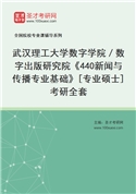 2027年武汉理工大学数字学院／数字出版研究院《440新闻与传播专业基础》[专业硕士]考研全套