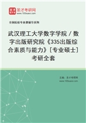 2027年武汉理工大学数字学院／数字出版研究院《335出版综合素质与能力》[专业硕士]考研全套