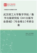 2027年武汉理工大学数字学院／数字出版研究院《441出版专业基础》[专业硕士]考研全套