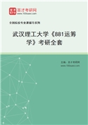 2027年武汉理工大学《881运筹学》考研全套