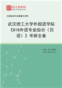 2027年武汉理工大学外国语学院《818外语专业综合（日语）》考研全套