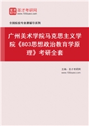 2027年广州美术学院马克思主义学院《803思想政治教育学原理》考研全套
