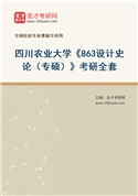 2027年四川农业大学《863设计史论（专硕）》考研全套
