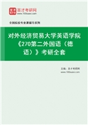 2027年对外经济贸易大学英语学院《270第二外国语（德语）》考研全套