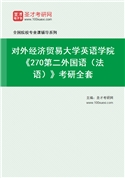 2027年对外经济贸易大学英语学院《270第二外国语（法语）》考研全套