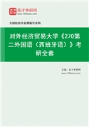 2027年对外经济贸易大学《270第二外国语（西班牙语）》考研全套