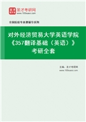 2027年对外经济贸易大学英语学院《357翻译基础（英语）》考研全套